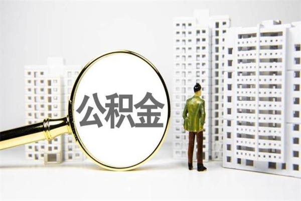 唐山提公积金（2019提取公积金的方法）