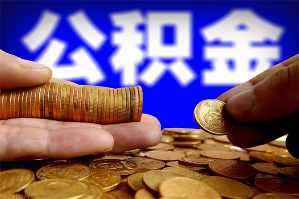 唐山封存公积金取出地址（公积金封存地点在哪里怎么查）